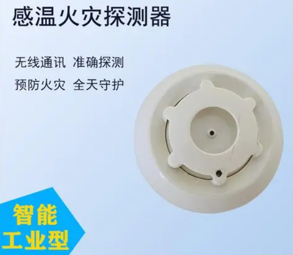 點型感溫火災(zāi)探測器